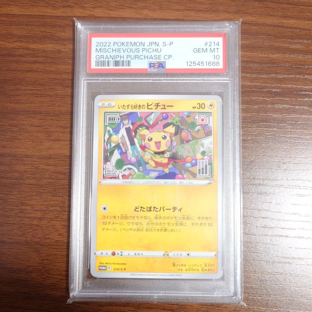 ポケカ いたずら好きのピチュー PSA10 - メルカリ
