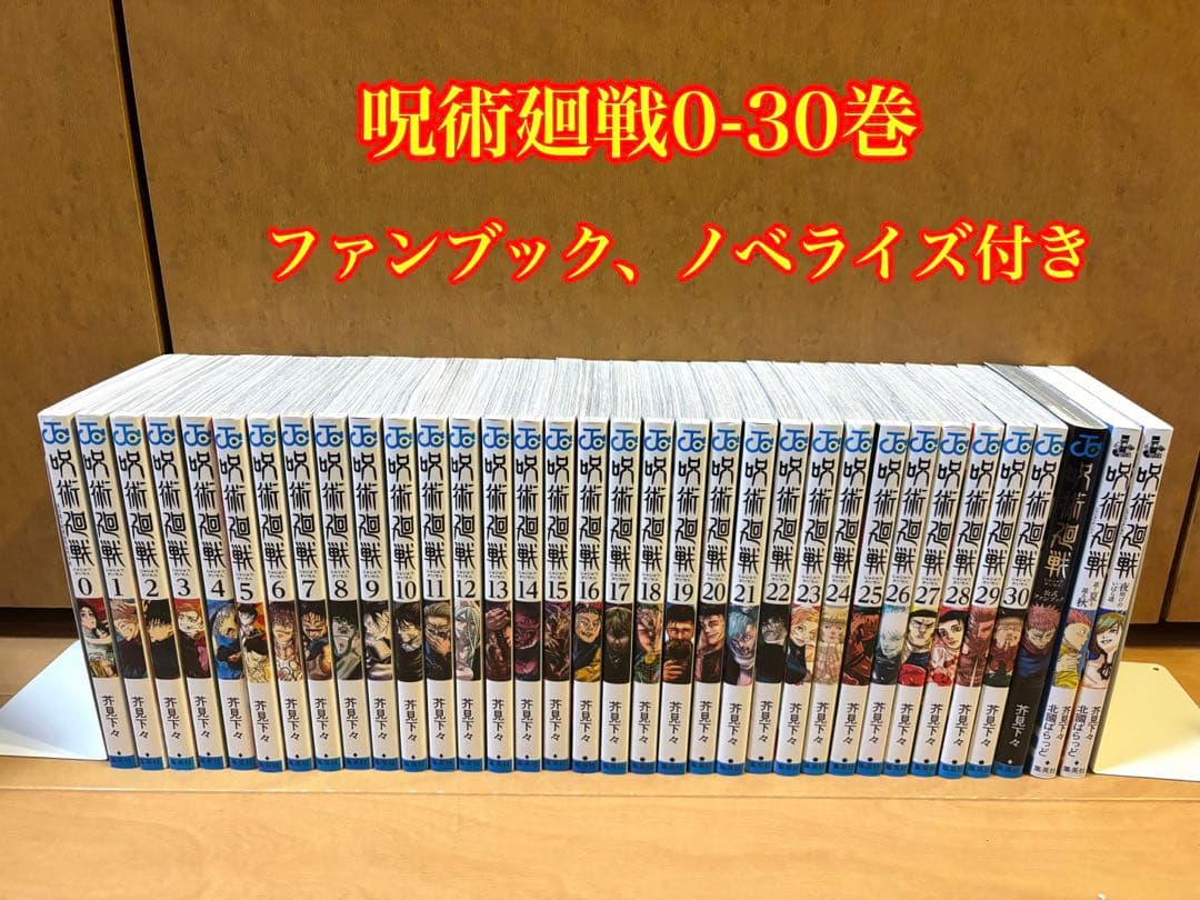 呪術廻戦 0-30巻 ファンブック、ノベライズ付き