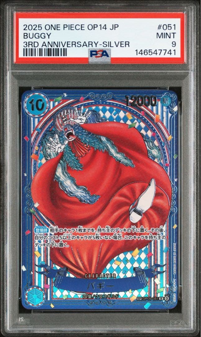 PSA9 バギー SP 銀背景 蒼海の七傑 パラレル 3周年 OP09-051