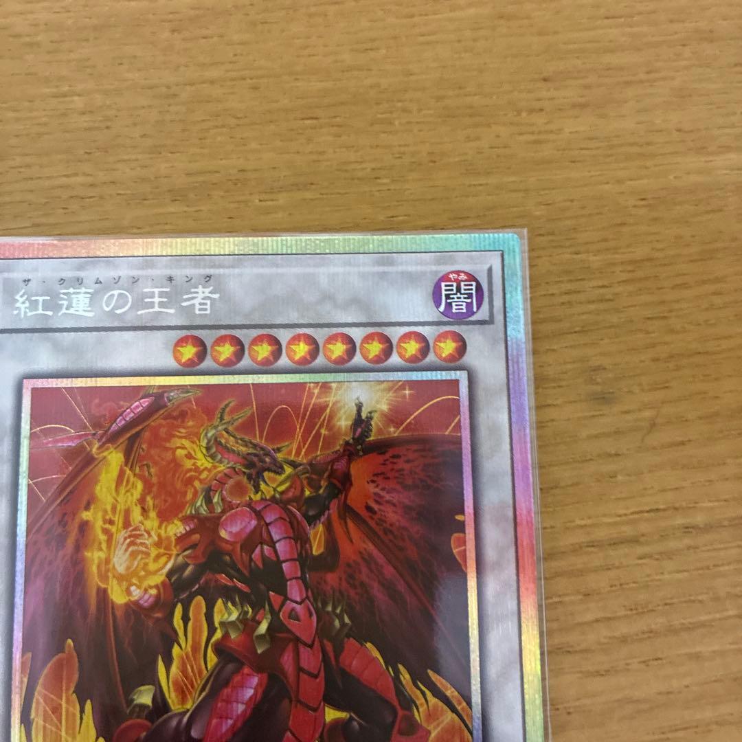 遊戯王 紅蓮の王者 プリシク プリズマティックシークレットレア - メルカリ