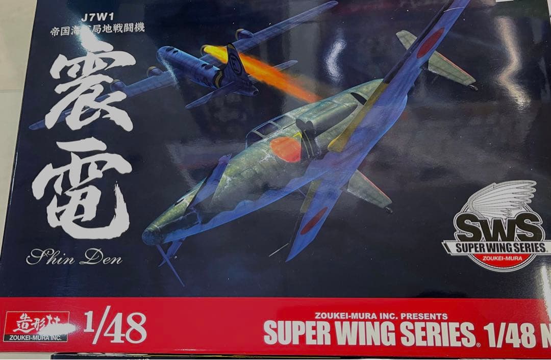 sws 造形　1/48 局地戦闘機　震電　新品　未組み立て　送料無料