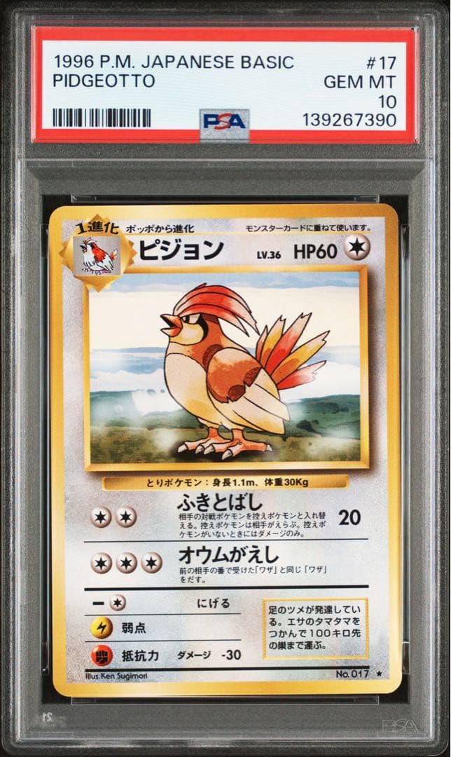 【psa10】ピジョン ★ 第1弾拡張パック 旧裏　マークあり ポケモンカード 旧裏 かえん リザードン PSA10 拡張パック第1弾 1枚の