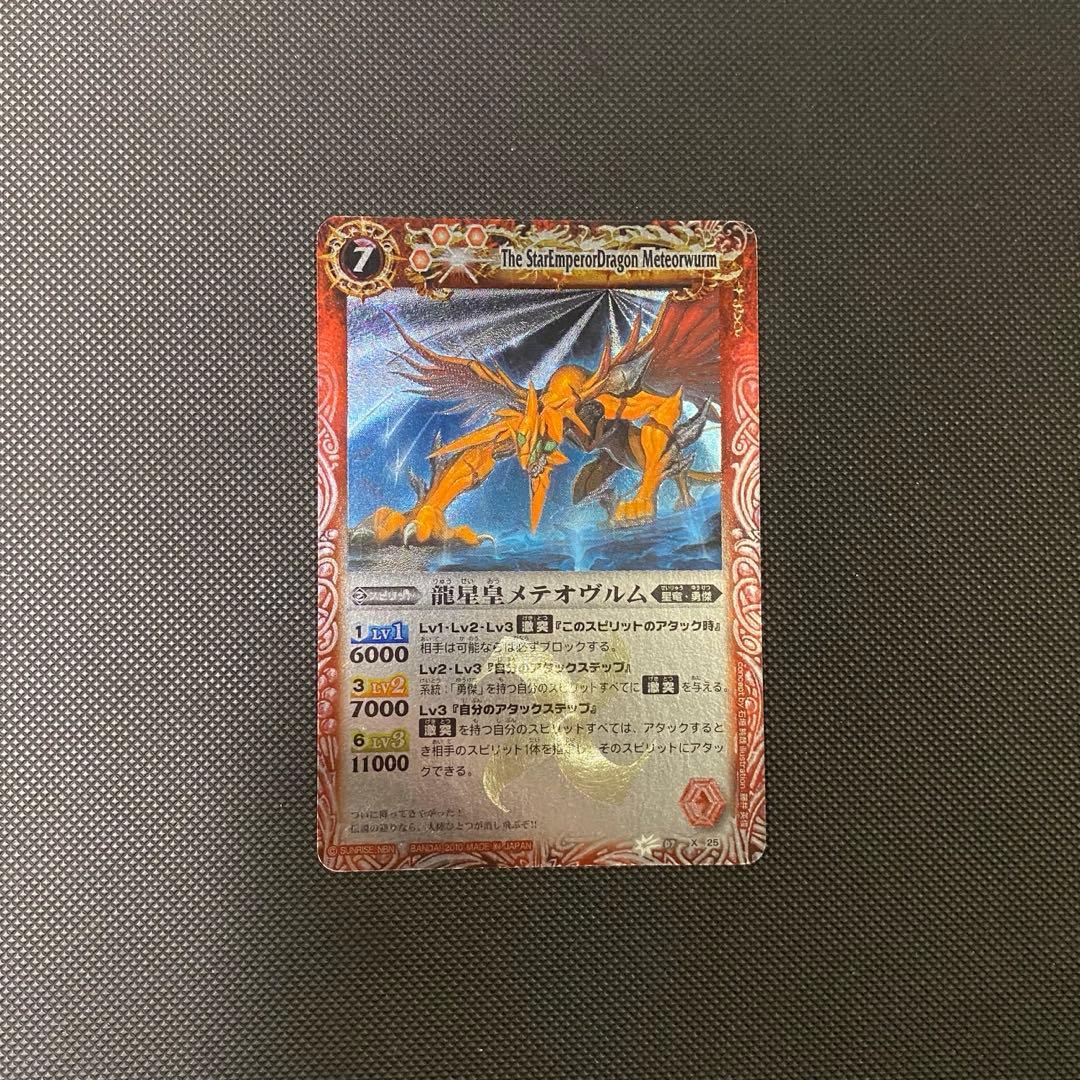 【初期レリーフ】龍星皇メテオヴルム② Amazon.co.jp: バトルスピリッツ 【第7弾】 龍星皇メテオヴルム 【X