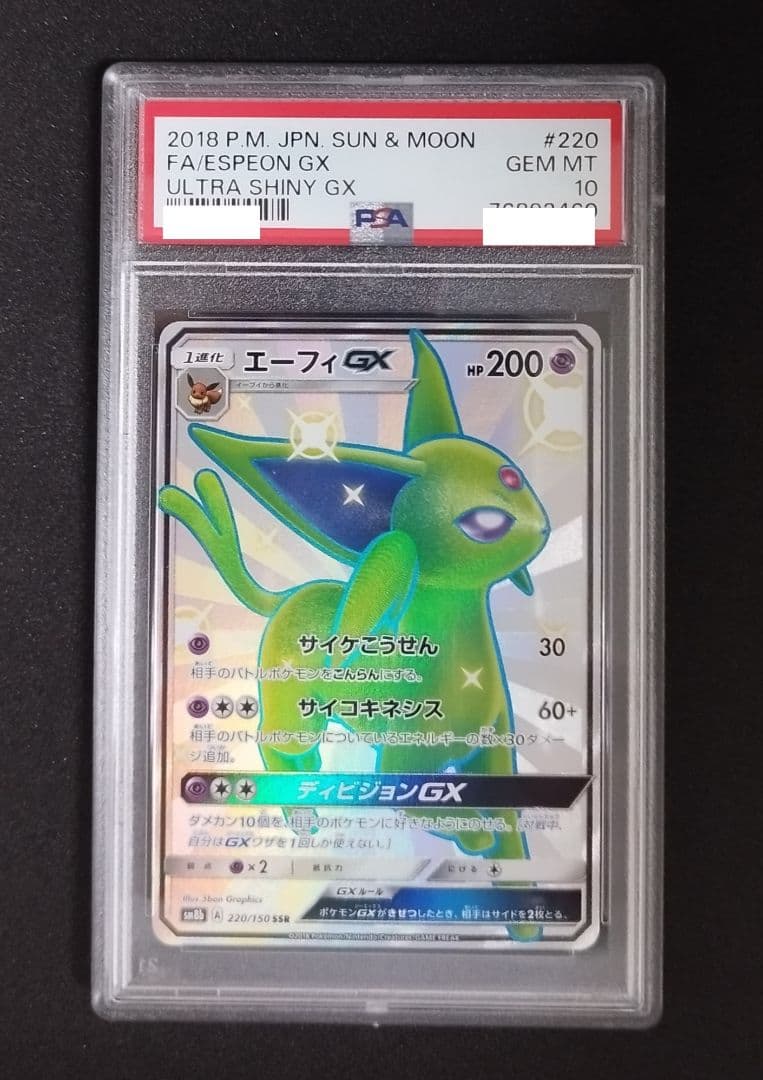 【PSA10】エーフィGX SSR　ウルトラシャイニー