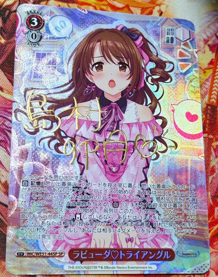WS ヴァイスシュヴァルツ ラビューダ トライアングル SP サイン 島村卯月 SP 島村 卯月(サイン入り) 販売 | アイドルマスター シンデレラ