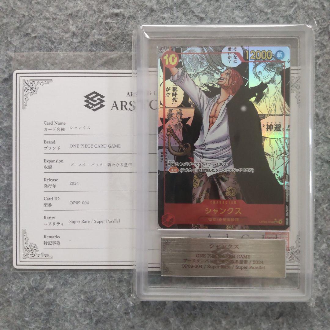 ワンピースカード 新たなる皇帝 シャンクス ARS10+ 鑑定書付き