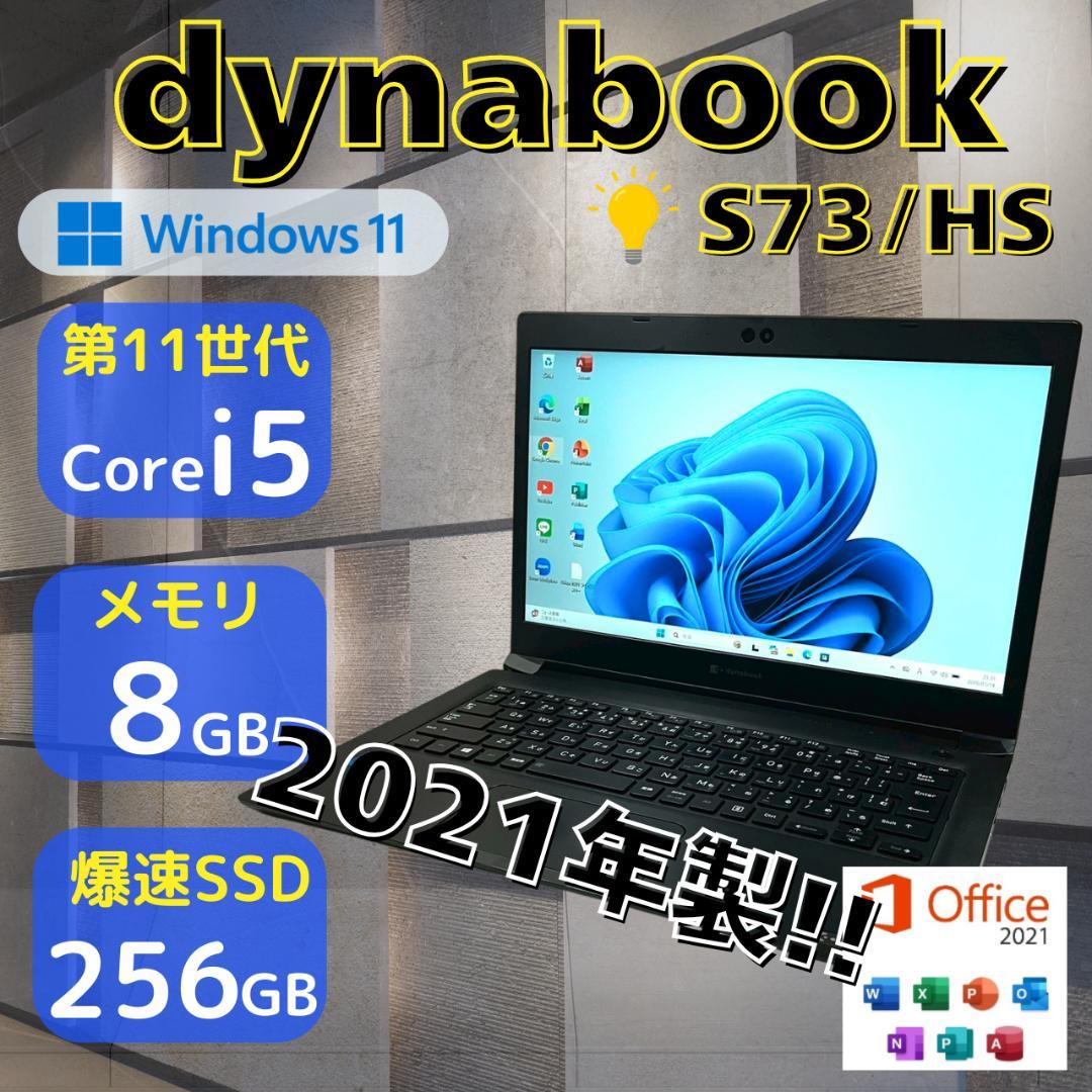 ★おすすめスペック★ 2021年製 第11世代i5 dynabook 456