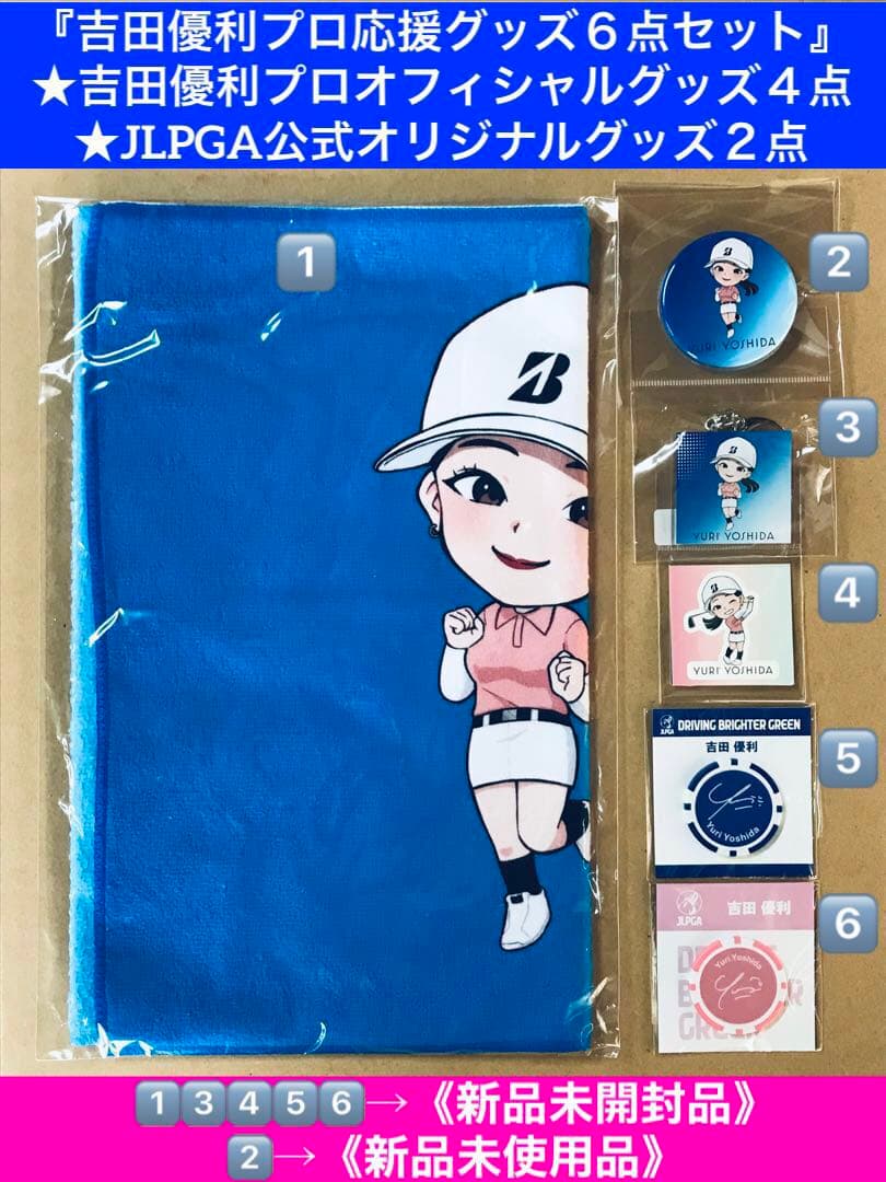 吉田優利プロ応援グッズ6点セット（オフィシャルグッズ4点・JLPGA