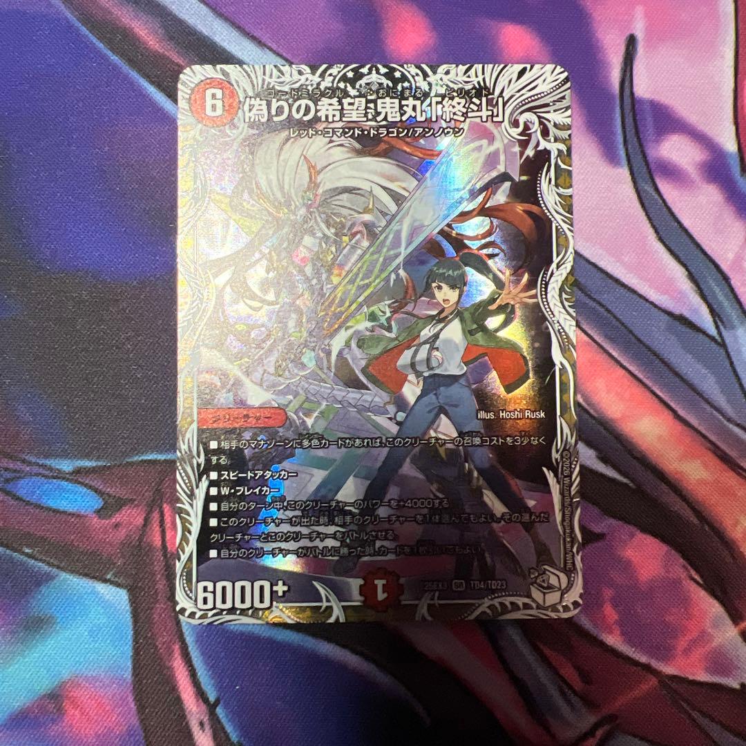 偽りの希望鬼丸「終斗」 鬼丸ピリオド キャラトレ デュエマ - メルカリ