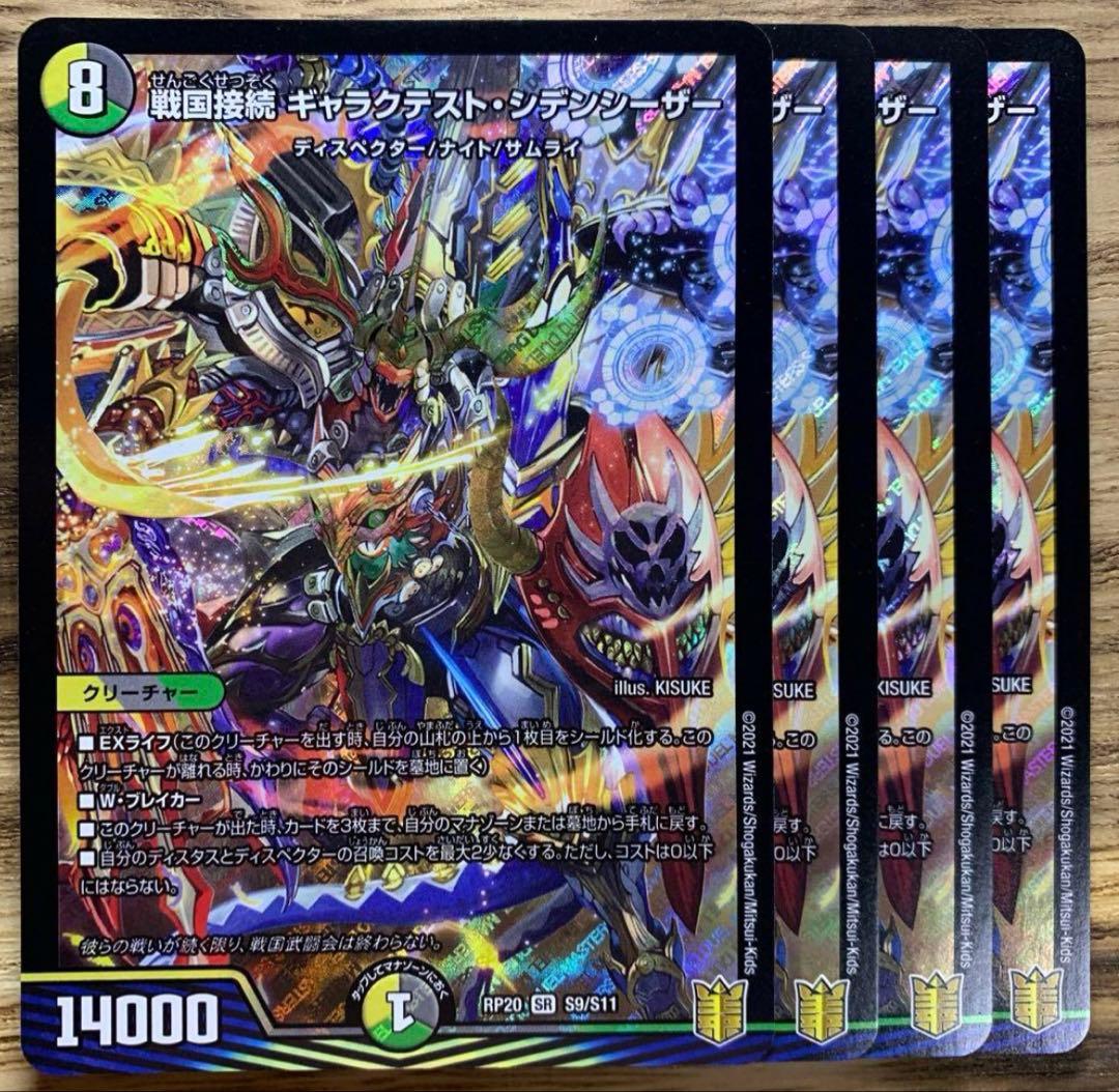 デュエルマスターズ デュエマ ギャラクテストシデンシーザー 4枚セット