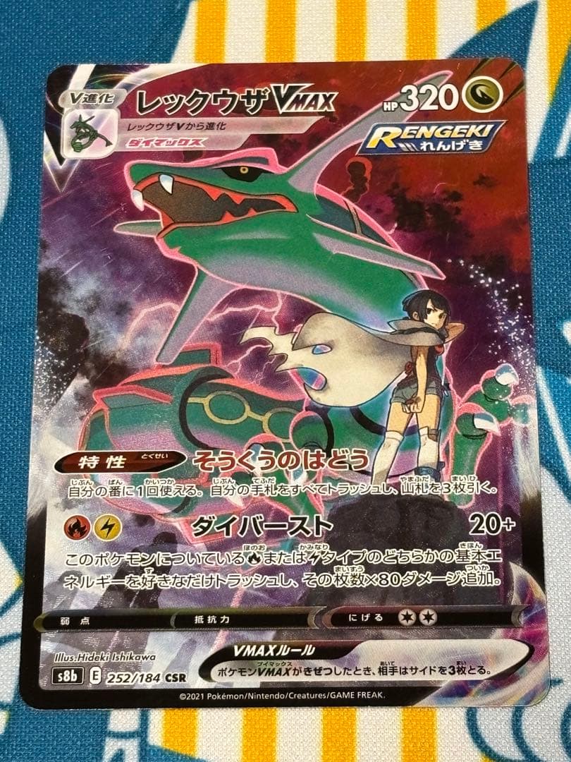 レックウザ VMAXCSR 252/184 ブイマックスクライマックス　ポケカ