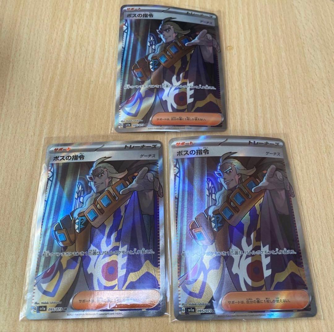 ボスの指令 ゲーチス SR3枚