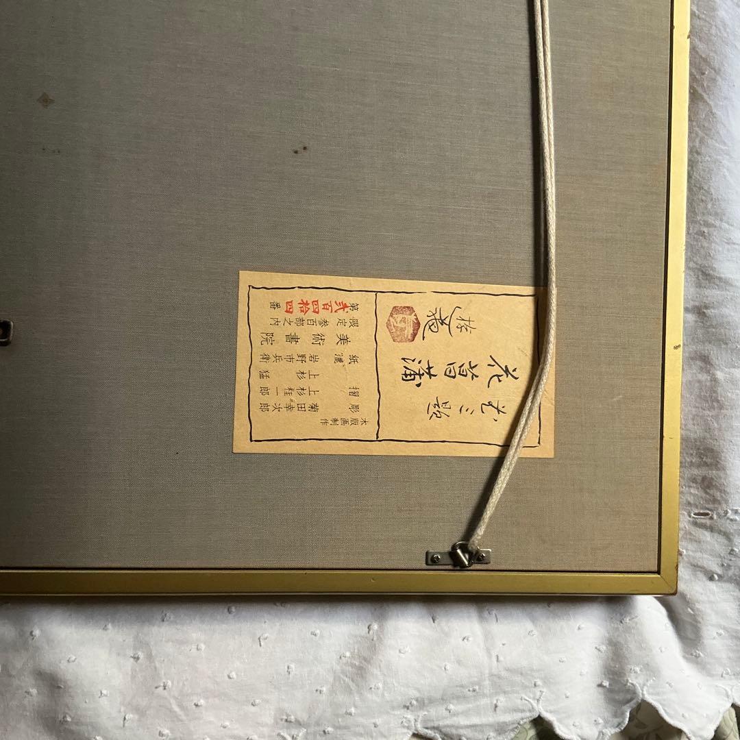 小倉遊亀 リトグラフ 菖蒲 - メルカリ