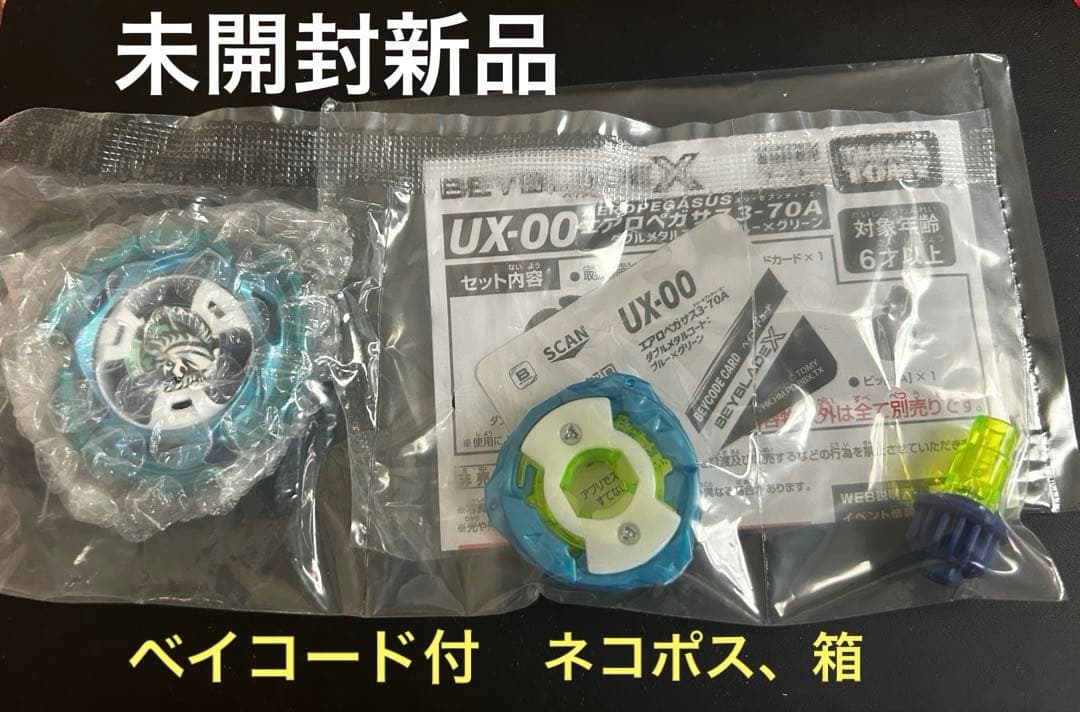 【レアベイ】エアロペガサス3-70A 未開封新品 ベイコード付