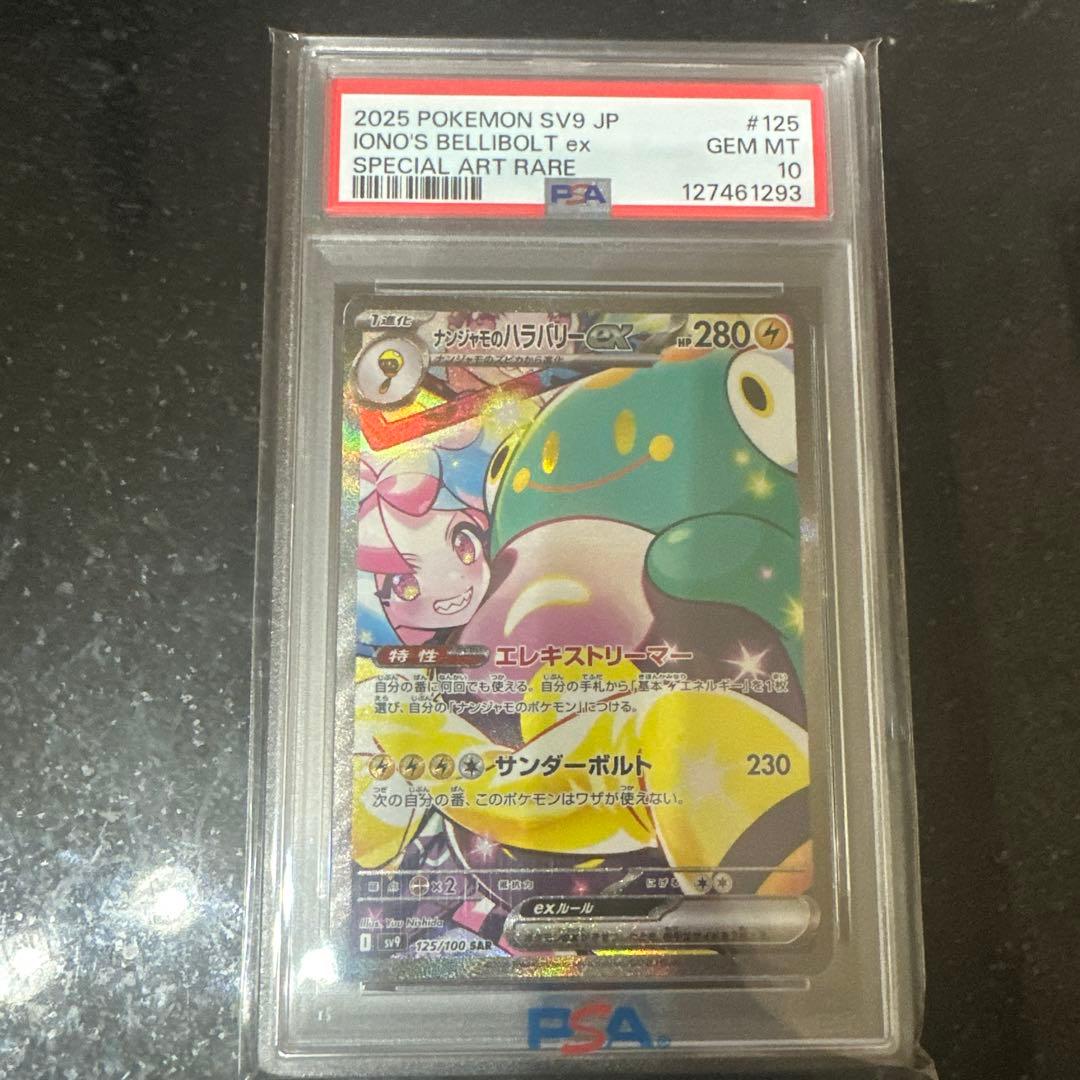 ナンジャモのハラバリーex SAR SV9 バトルパートナーズ PSA10