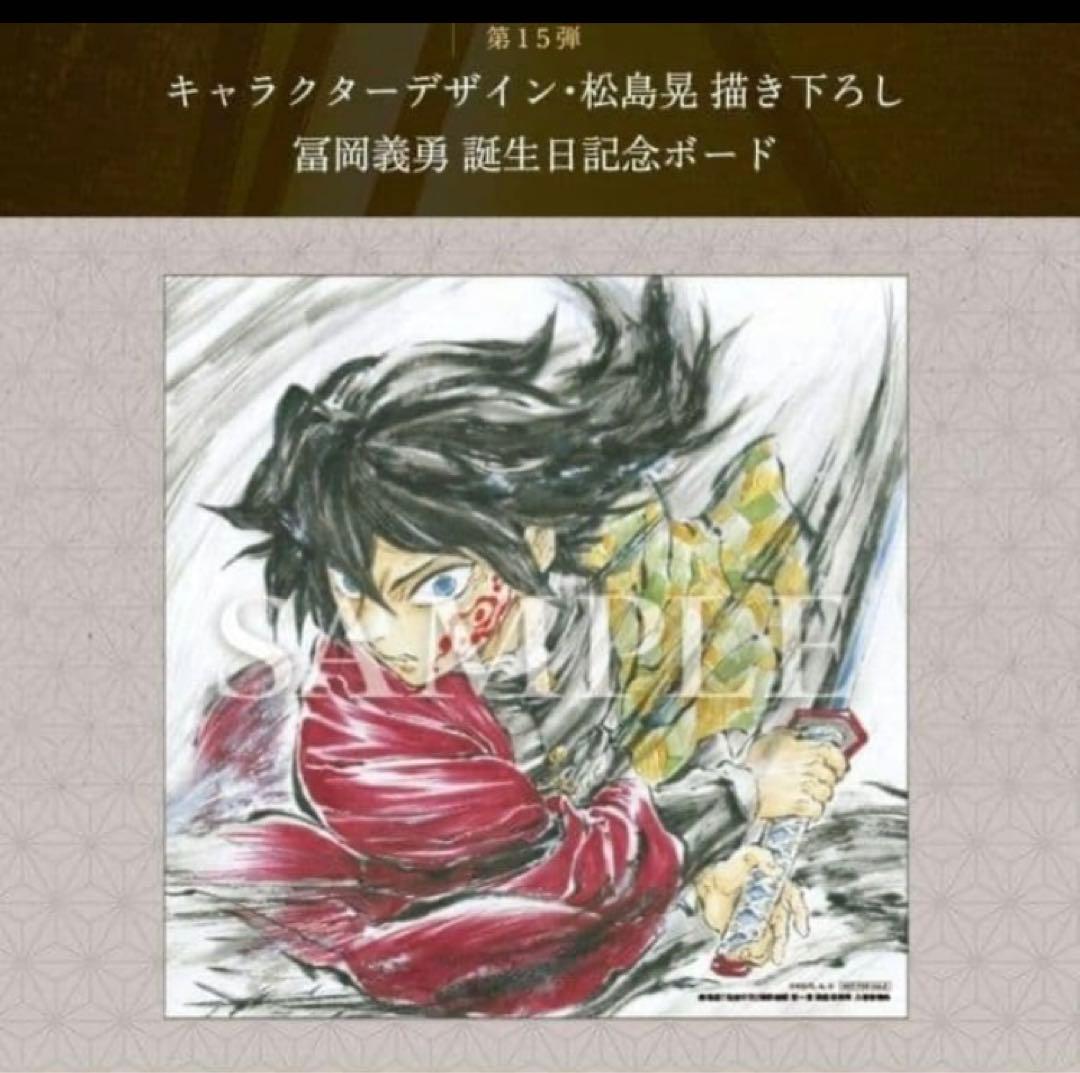 映画 鬼滅の刃 入場者特典 第15弾 冨岡義勇 誕生日記念ボード 1枚