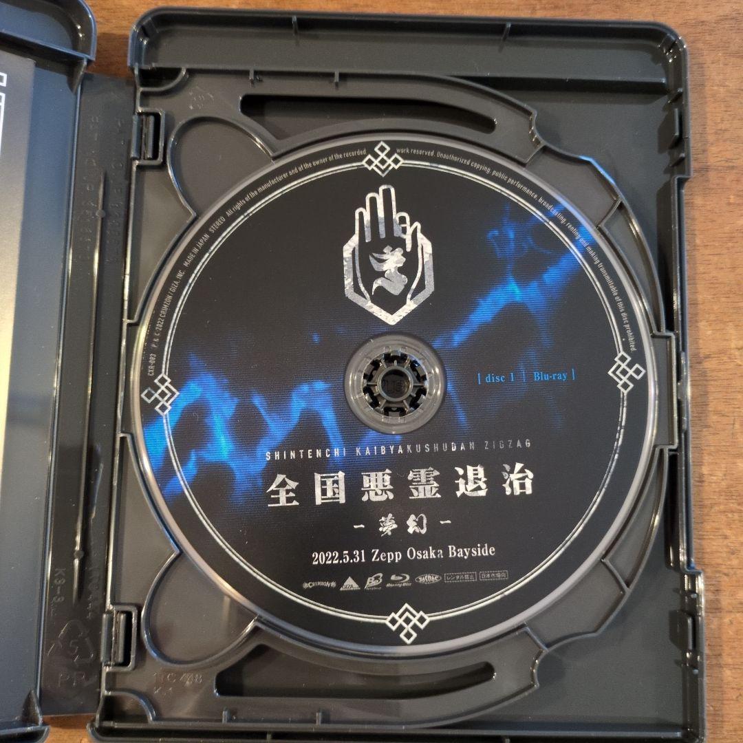 真天地開闢集団ジグザグ 全国悪霊退治-夢幻-Blu-ray - メルカリ