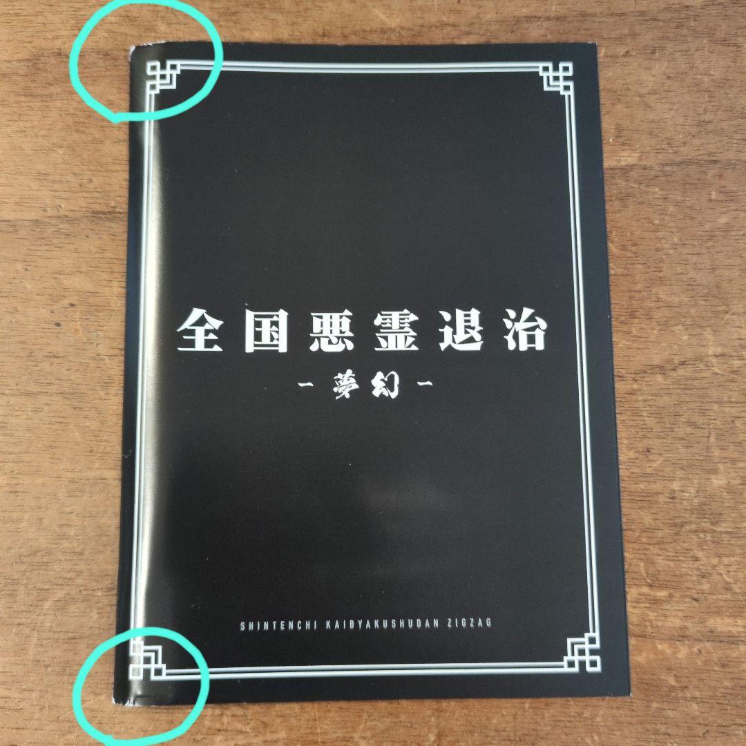 真天地開闢集団ジグザグ 全国悪霊退治-夢幻-Blu-ray - メルカリ