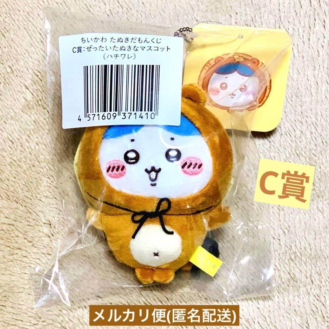 新品】ちいかわたぬきだもんくじC賞ぜったいたぬきなマスコット