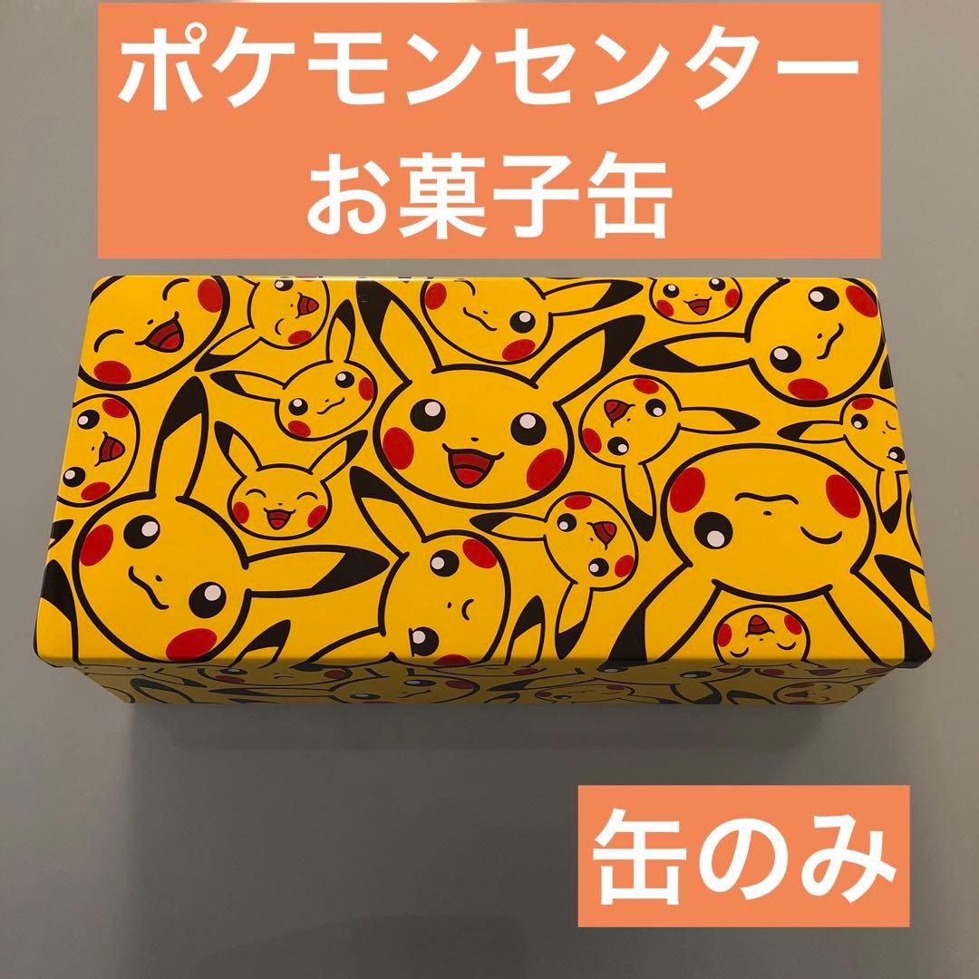 ピカチュウ 缶 ポケモンセンター お菓子缶 空き缶 ポケモン - メルカリ