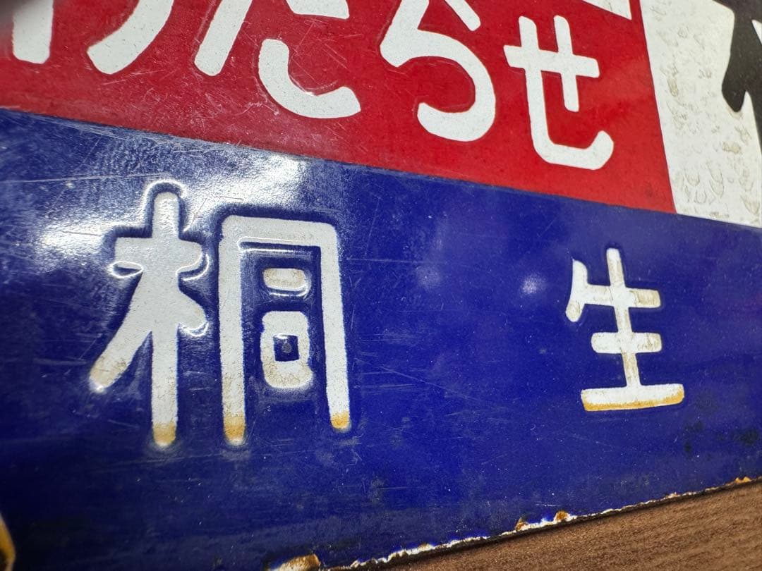 鉄道部品(サボ・行先板) です。(上野 急行わたらせ 桐生） - メルカリ