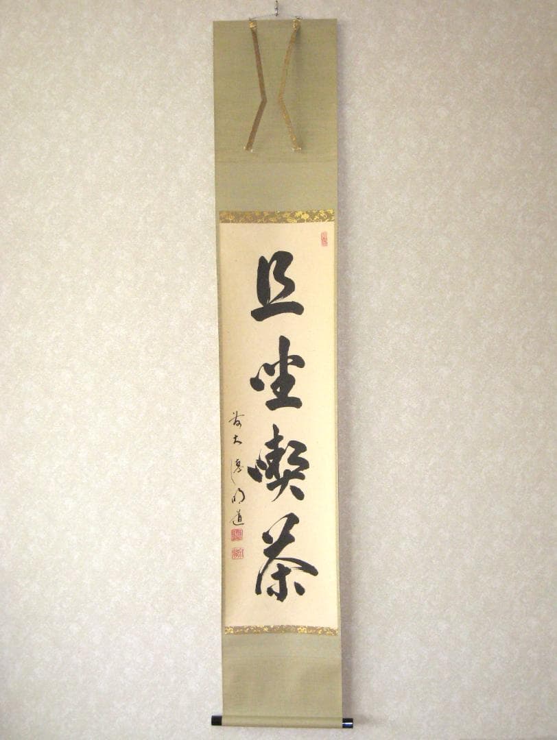 【真筆】茶掛　且坐喫茶◆大徳寺派 玉瀧寺 前大徳 戸上明道　共箱・タトウ箱付 戸上明道「花紅柳緑」肉筆書掛軸（茶掛）・共箱・大徳寺 絵画買取