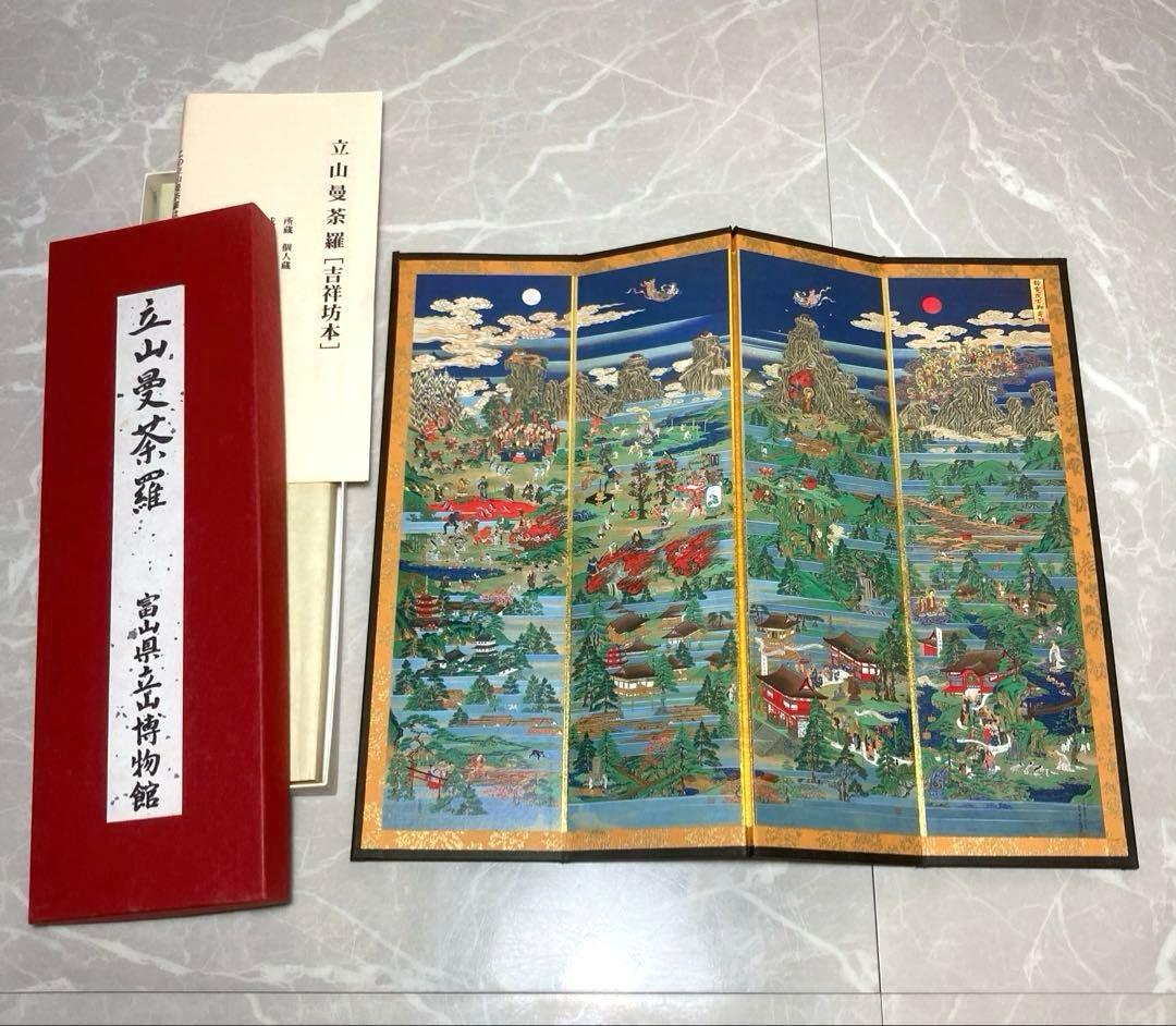 立山曼荼羅[吉祥坊本] 富山県立博物館　購入品