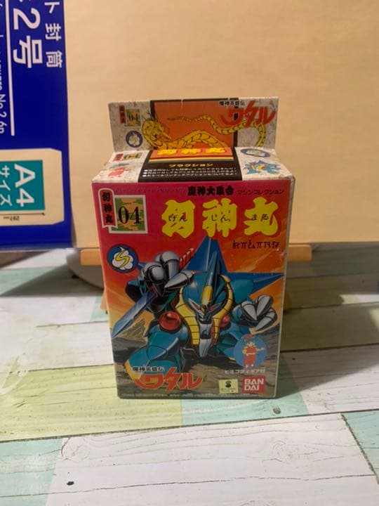 魔神英雄伝ワタル、幻神丸、未開封