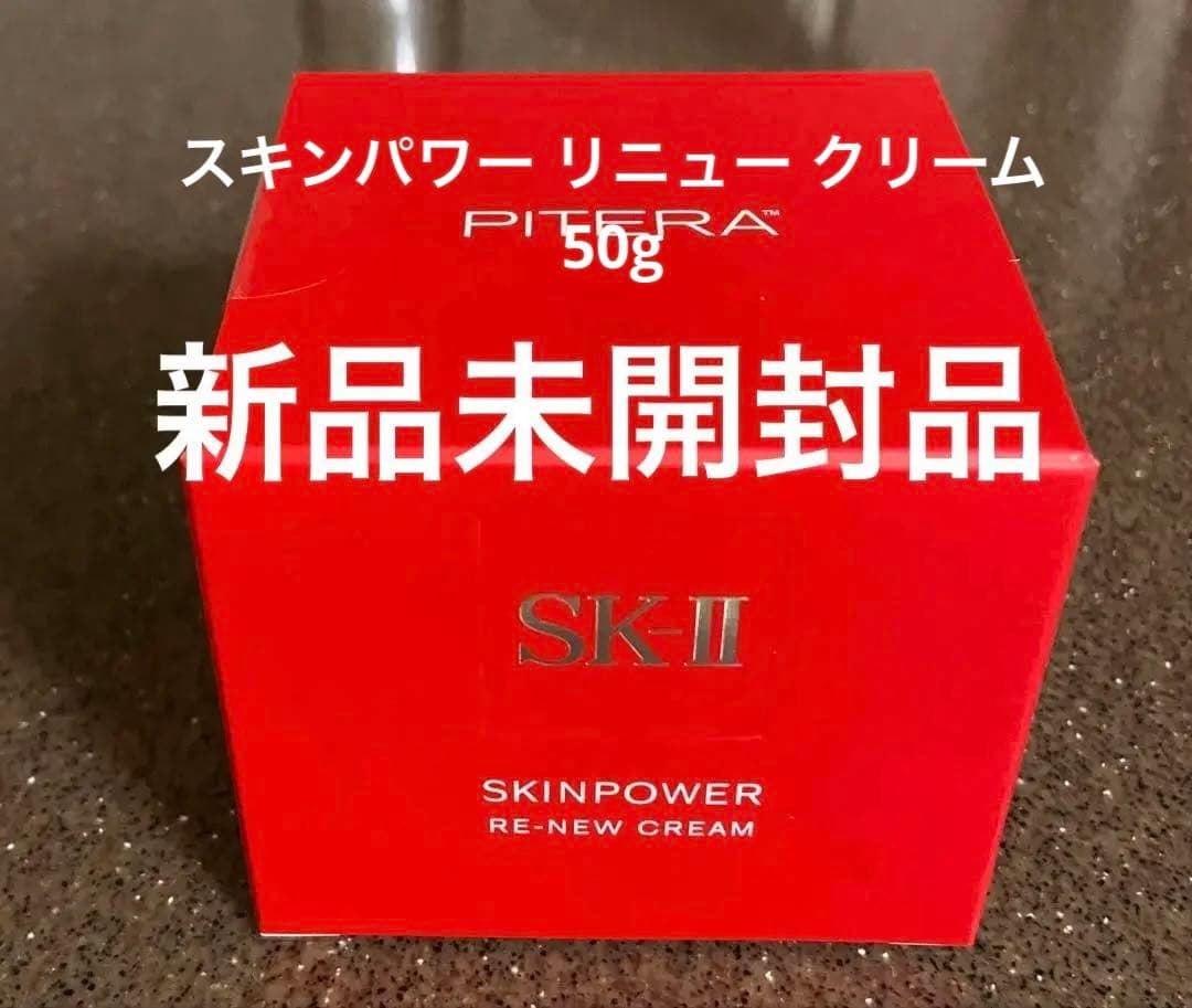 新品未開封 SK-II スキンパワー リニュー クリーム 50g