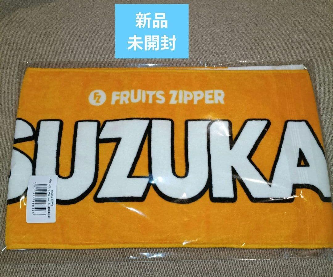 新品未開封 FRUITS ZIPPER タオル 鎮西寿々歌 - メルカリ