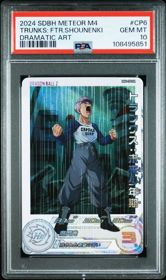 【PSA10】mm4-cp6 da トランクス:未来少年期 即決送料込み 未使用新品 トランクス 未来少年期 MM4-CP6 DA 4弾