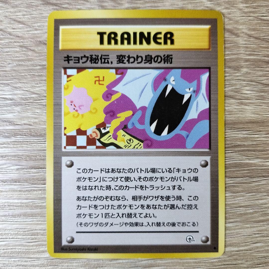 キョウ秘伝, 変わり身の術(改訂前卍マーク/ゴルバットとメタモンのイラスト)旧裏