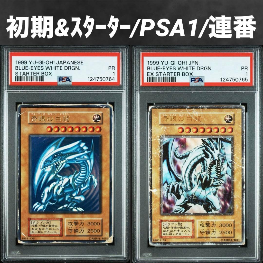 【超希少/PSA1/連番】青眼の白龍 初期 スターター ウルトラ 【2枚セット】