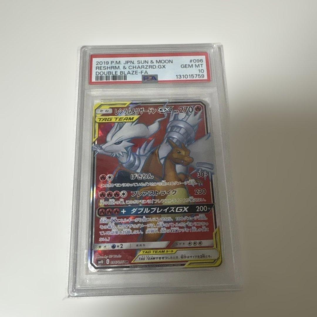 【PSA10】 レシラム＆リザードンGX SR SM ダブルブレイズ レシリザ レシラム＆リザードンGX SR [ダブルブレイズ] SM10 097/095 買取