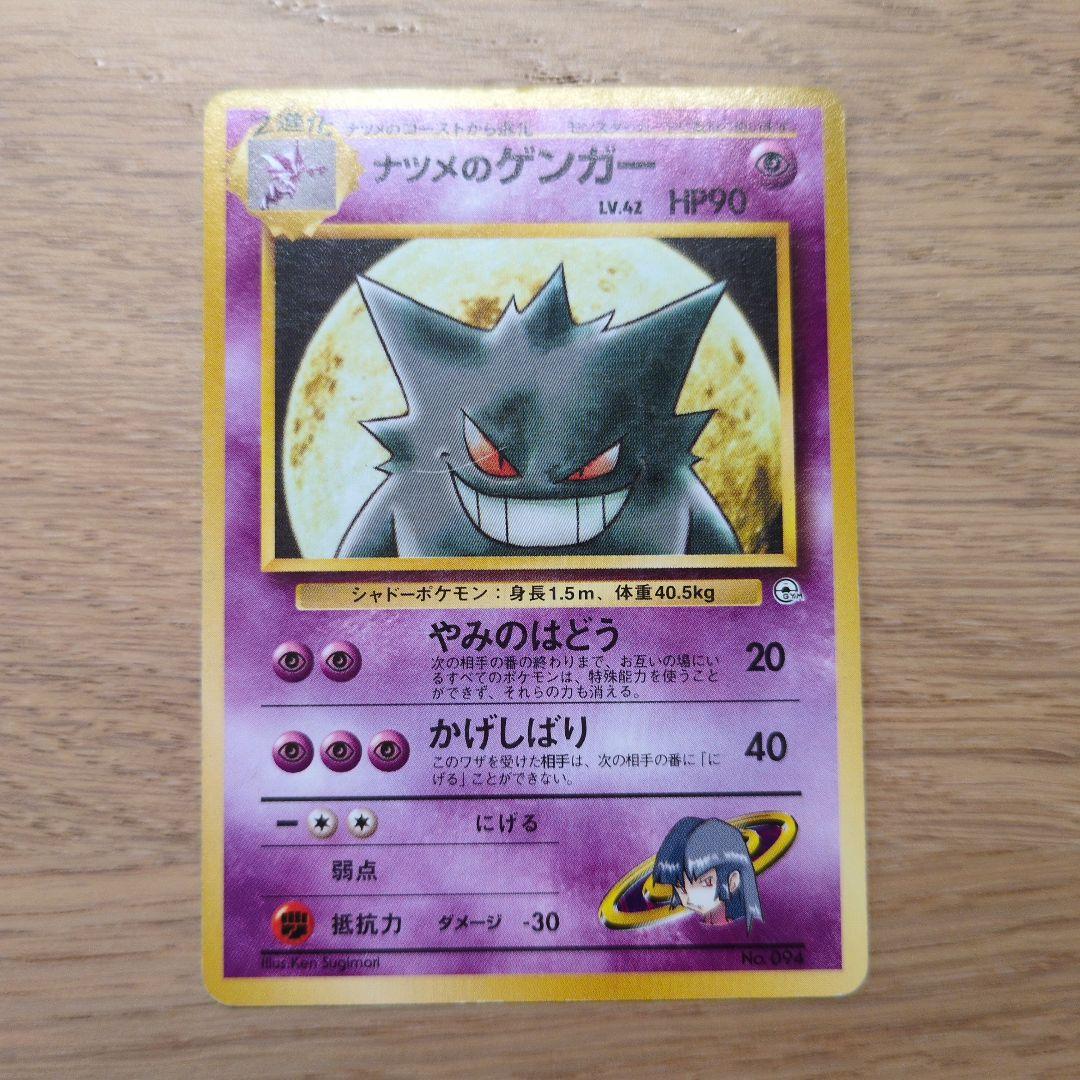 旧裏ポケカ　ナツメのゲンガー ポケモンカード ナツメのゲンガー 旧裏｜Yahoo!フリマ（旧PayPayフリマ）