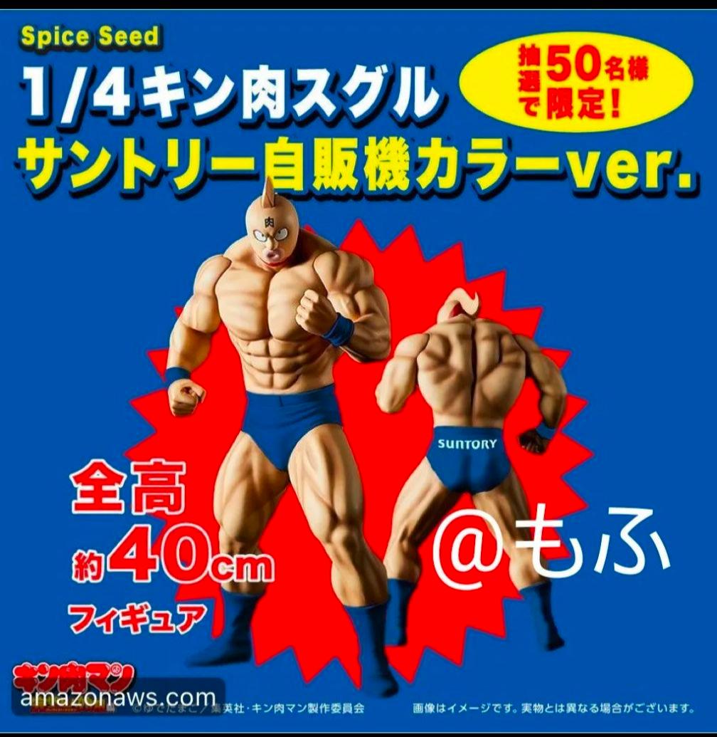 1/4キン肉スグル サントリー自販機カラーver. キン肉マンの限定サウナグッズが当たる、サントリー自販機限定