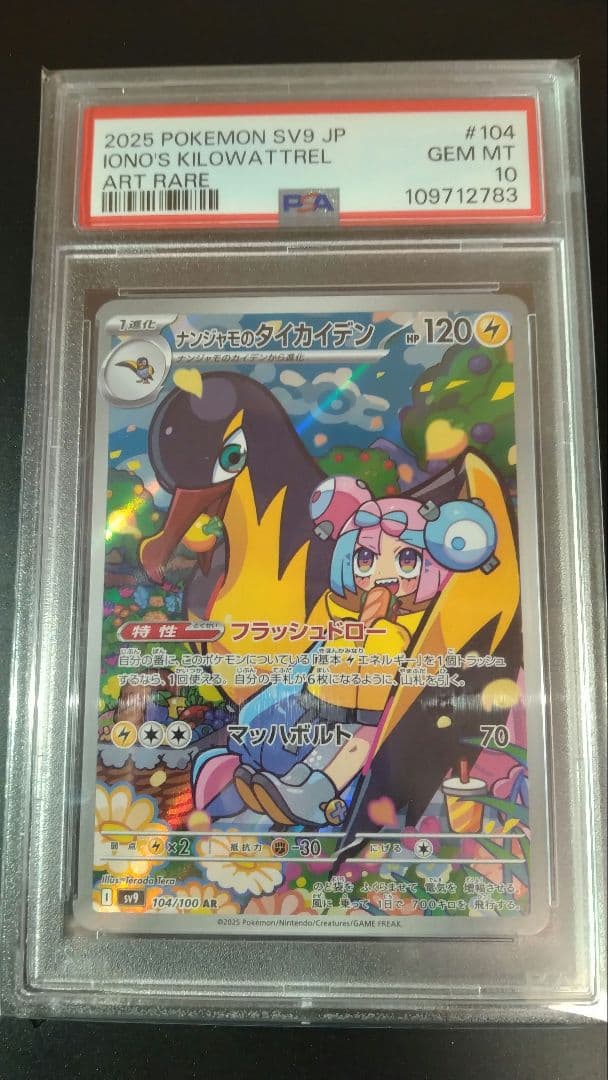 PSA10　ナンジャモのタイカイデン AR SV9 バトルパートナーズ