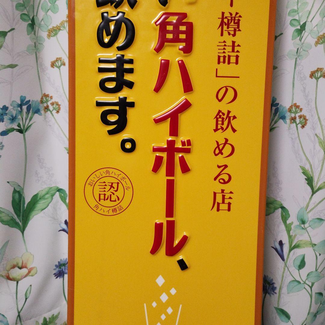 角ハイボール 看板 角ハイ樽詰め サントリー - メルカリ