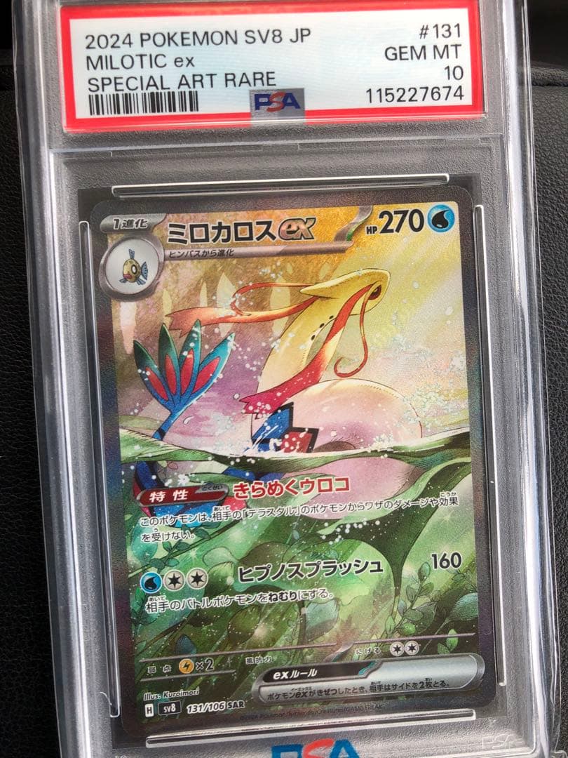 ミロカロスex [SAR] （SV8_131/106） PSA10