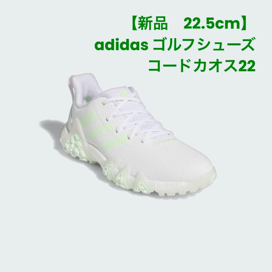 【新品】adidas コードカオス22 ゴルフシューズ 22.5cm