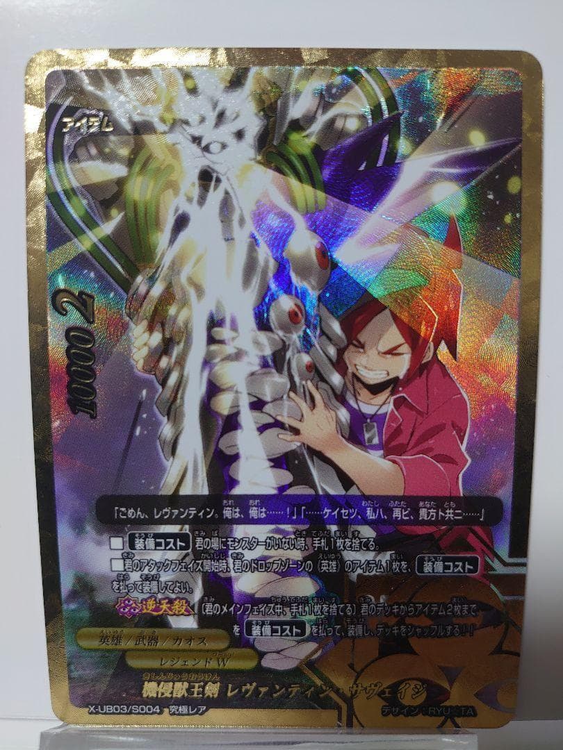 機侵獣王剣 レヴァンティン・サヴェイジ 究極レア バディファイト