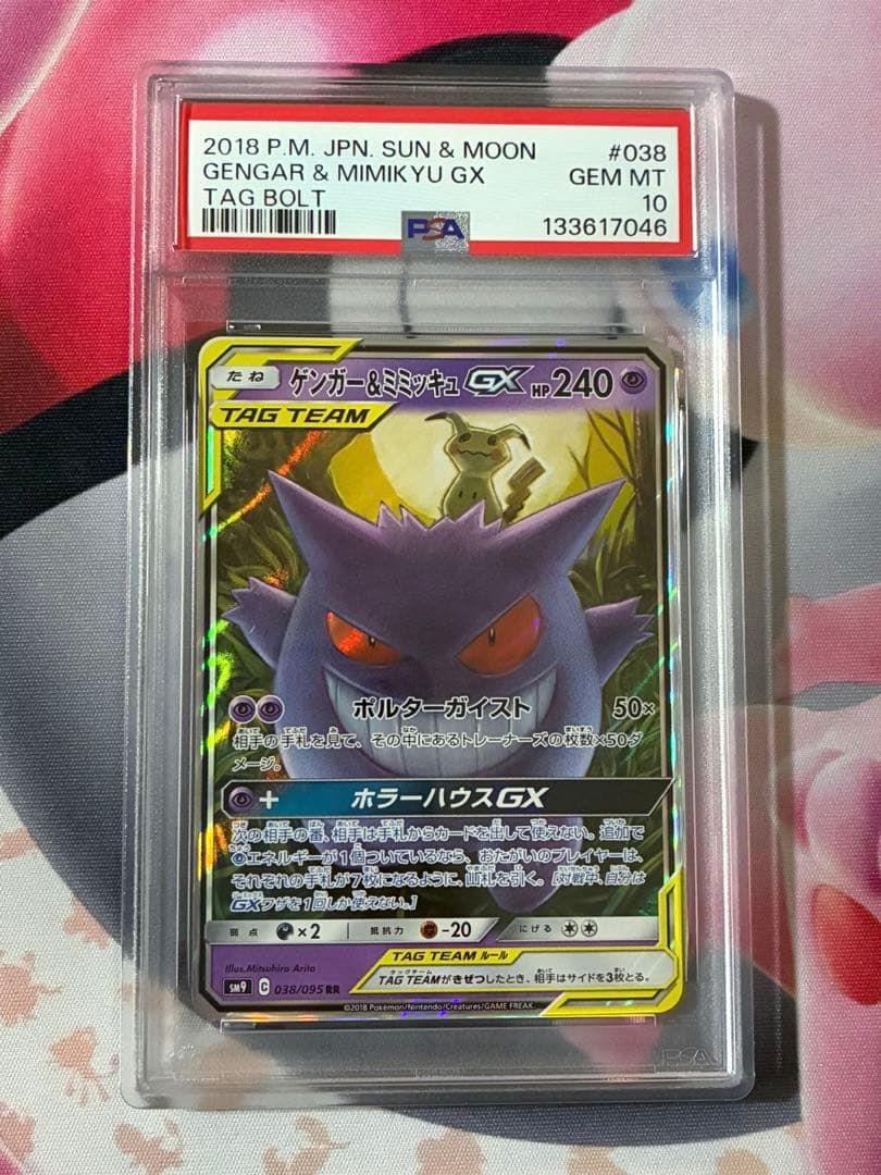 PSA10☆ゲンガー&ミミッキュGX RR タッグボルト