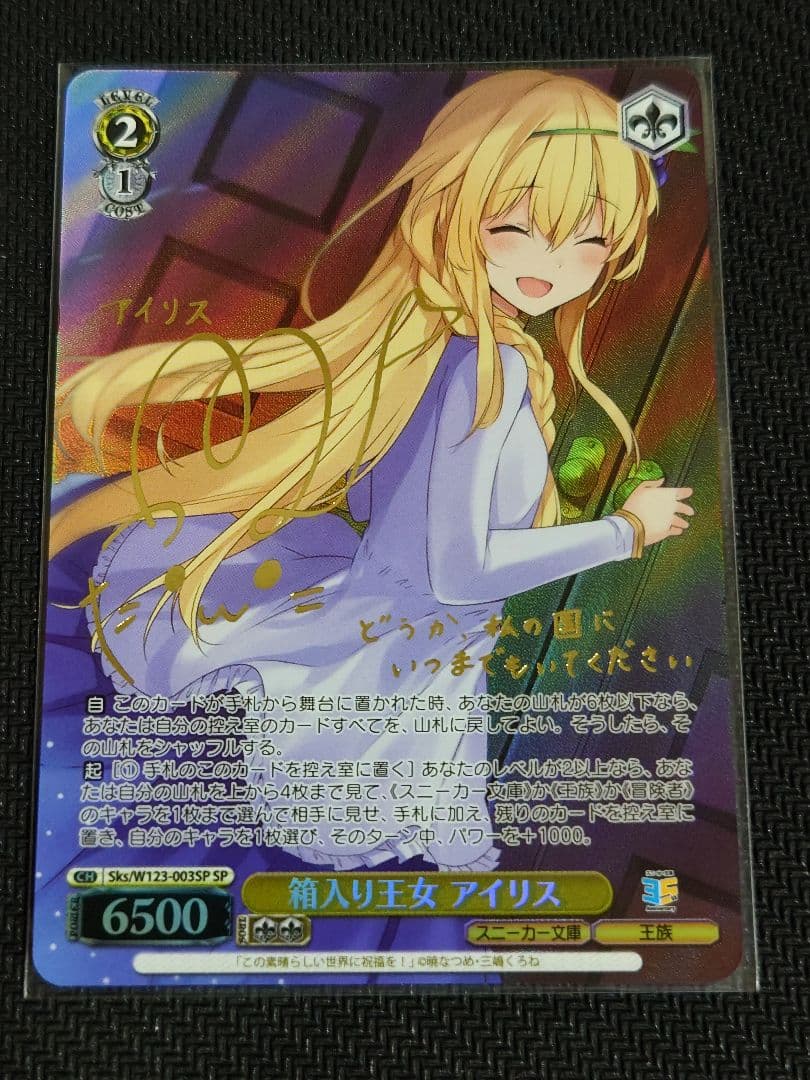 ヴァイスシュヴァルツ　箱入り王女 アイリス　SP　箔押しサイン入り 箱入り王女 アイリス(SP)(Sks/W123-003SP) | 福福トレカ ヴァイス
