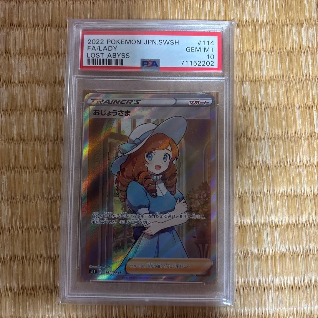 ゼ*キ様 ポケモンカード　おじょうさま 状態A-】おじょうさま SR (100/094) [SM6] の通販・買取価格（ポケモン