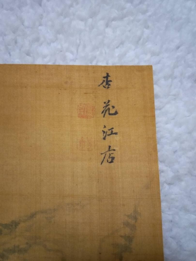 富取芳斎 絵 日本画 直筆 書画 南画家 絵師 文人 江戸 明治 新潟