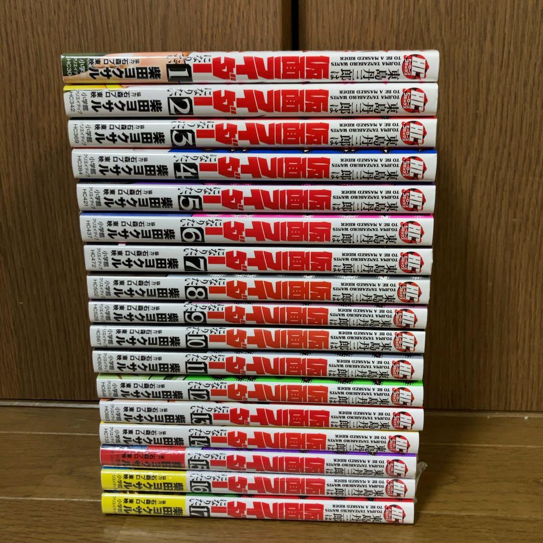 東島丹三郎は仮面ライダーになりたい 全巻セット （既刊 1-17巻）