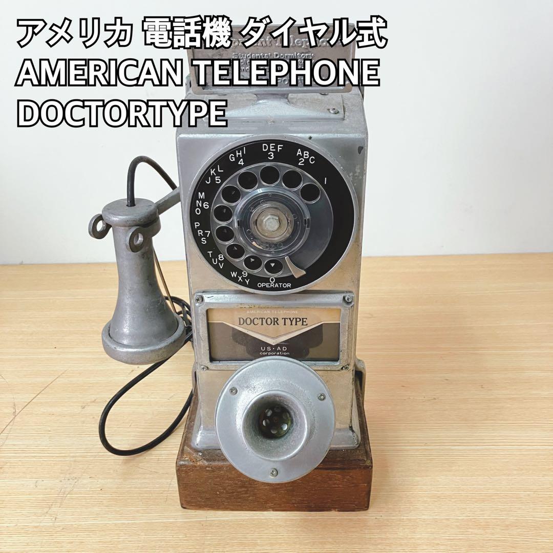 AMERICAN TELEPHONE DOCTOR TYPE ダイヤル式電話