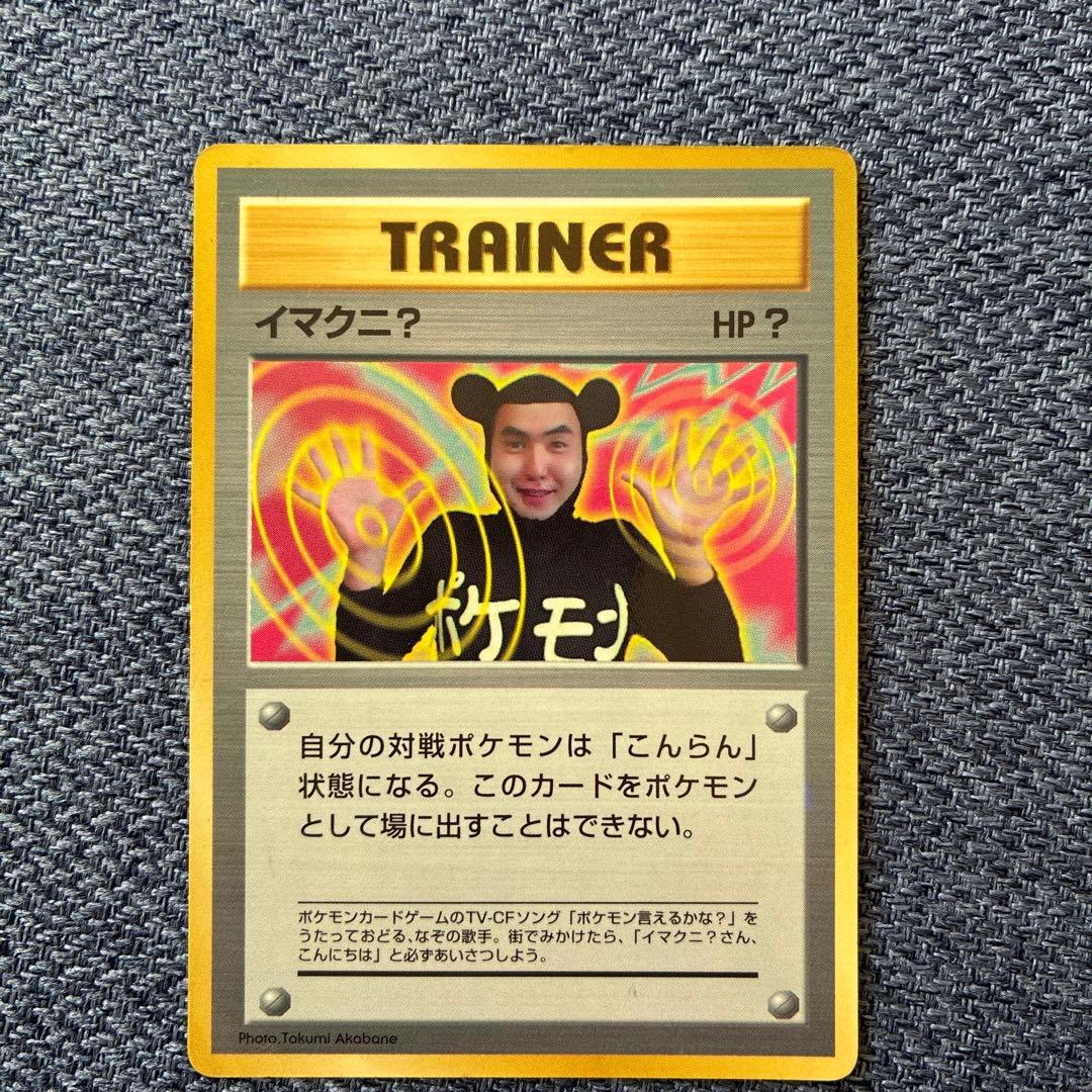 イマクニ？_「月刊コロコロコミック97年9月号」 おまけカード PROMO 第