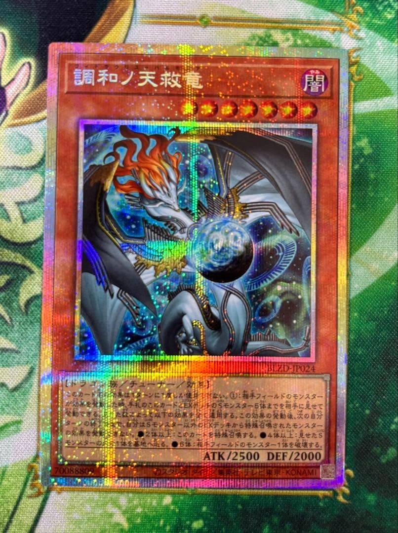 遊戯王 調和ノ天救竜 フィドラウリス＝ハルモニア プリシク　プリズマ　①