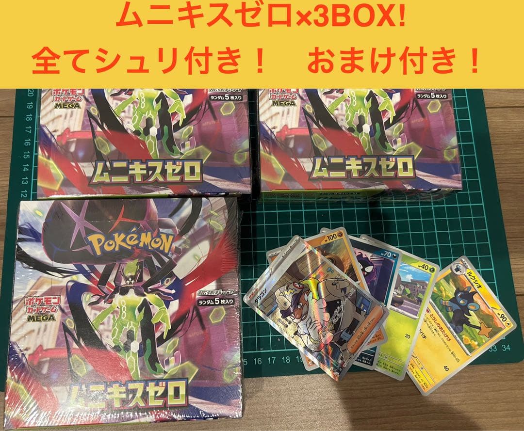 【全てシュリ付き！】【おまけ付き！】 ムニキスゼロ　3BOXセット
